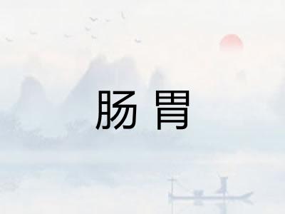 肠胃