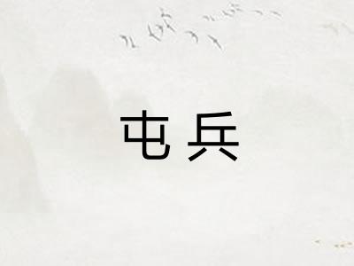 屯兵