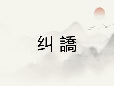 纠譑