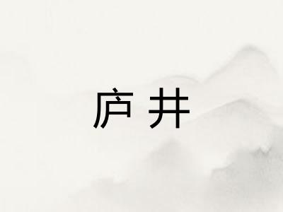 庐井