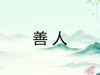 善人