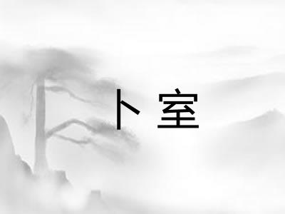 卜室