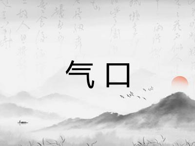 气口