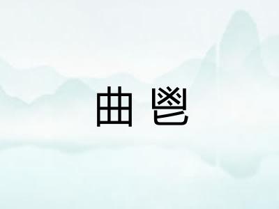曲鬯
