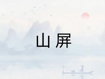 山屏