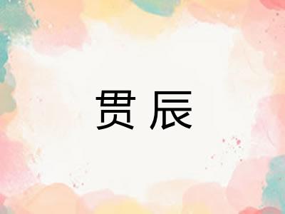 贯辰