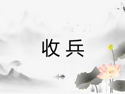 收兵