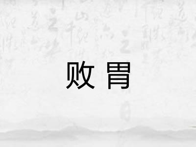 败胃