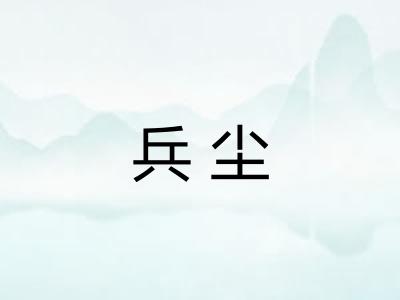 兵尘