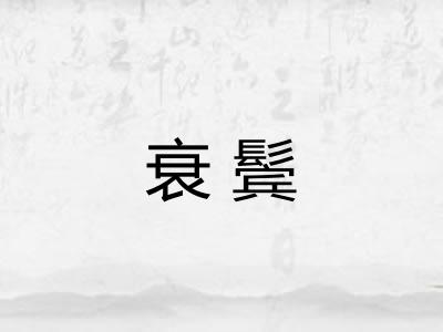 衰鬓
