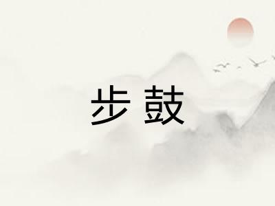 步鼓