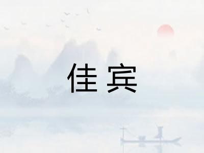 佳宾