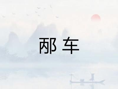 邴车