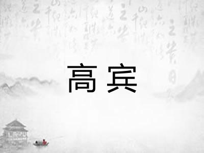 高宾