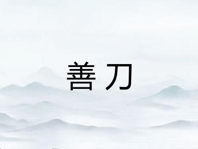善刀