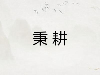 秉耕