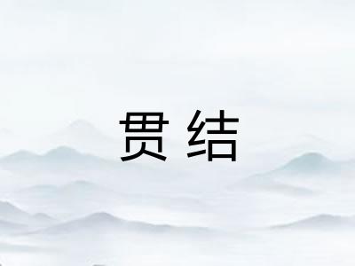 贯结