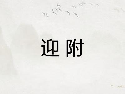 迎附