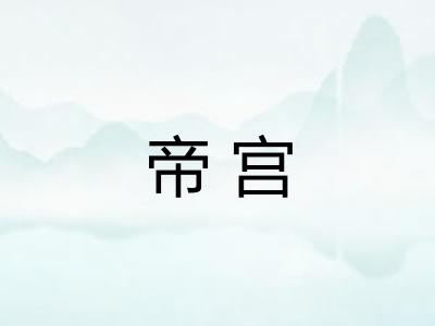 帝宫