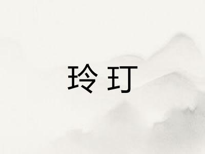 玲玎