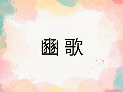 豳歌