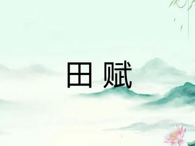 田赋