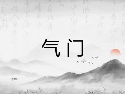 气门