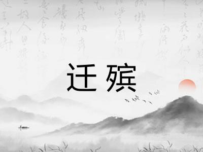 迁殡