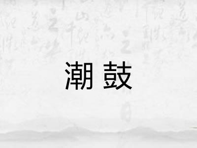 潮鼓
