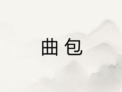 曲包