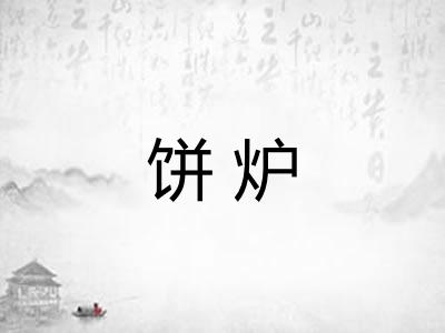 饼炉