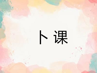 卜课