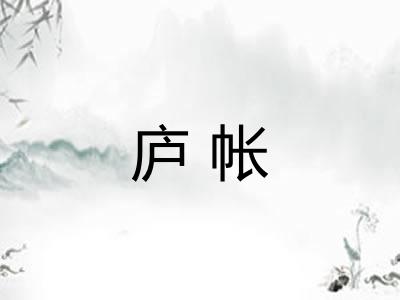 庐帐