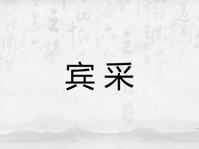 宾采