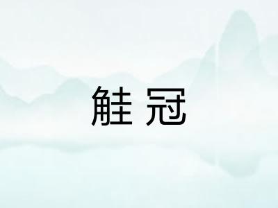 觟冠