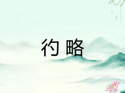 彴略