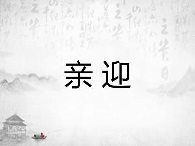 亲迎