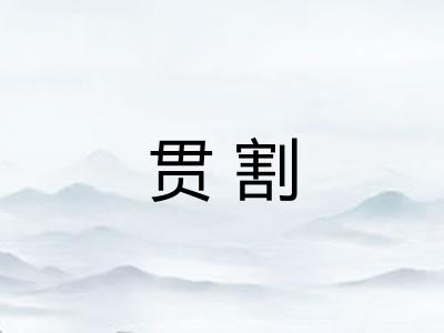 贯割