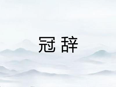 冠辞