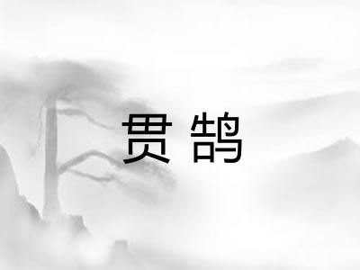 贯鹄