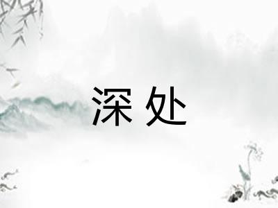 深处
