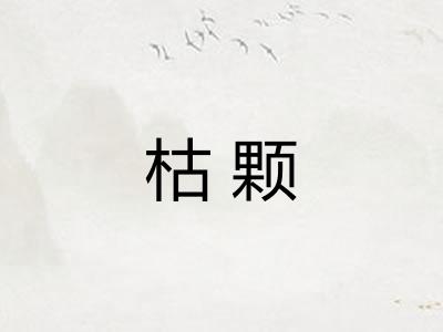 枯颗