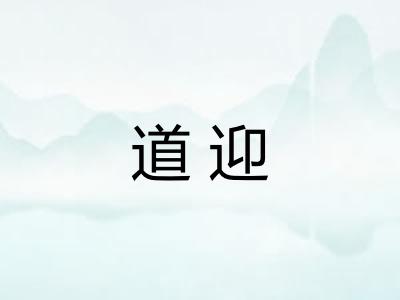 道迎