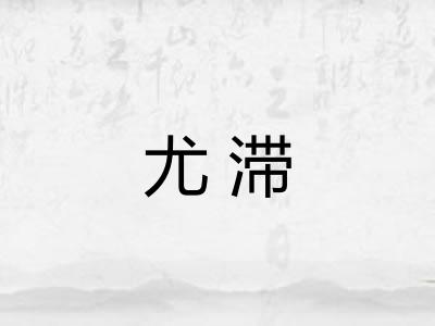 尤滞