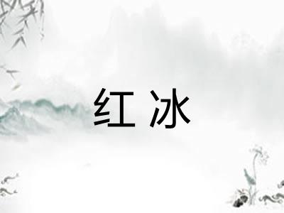 红冰 红冰