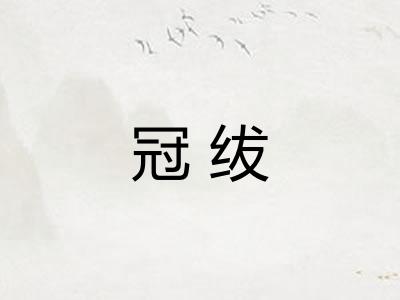 冠绂