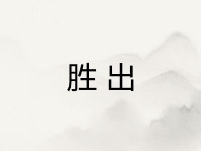 胜出