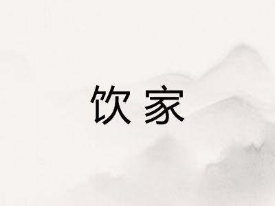 饮家