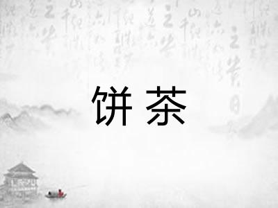 饼茶
