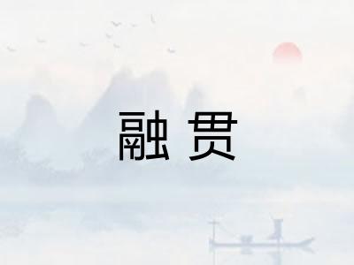 融贯
